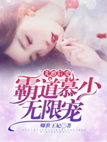 先婚后爱霸道慕少无限宠TXT小说下载