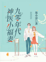 九零年代小福星全文免费阅读