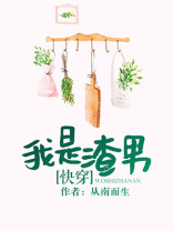 我是渣男从南而生