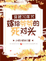 穿越七零年代嫁给爷爷死对头