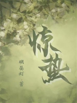 惊蛰免费高清在线观看全集