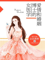 女医学博士的爱情和婚姻 金波滟滟