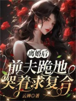 离婚后,前夫跪地哭着求复合免费阅读