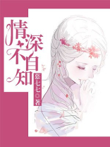 情深不自知什么意思