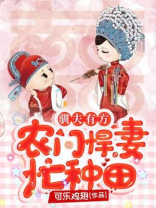 驯夫有方:农门悍妻忙种田全文免费