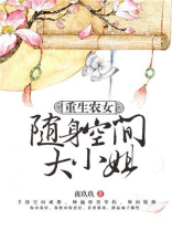 重生农女随身空间大小姐全文免费阅读