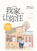 别哭,我家让你住全文免费阅读