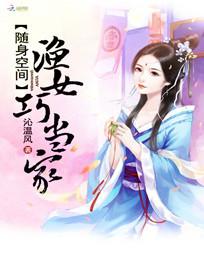 随身空间:渔女巧当家 小说