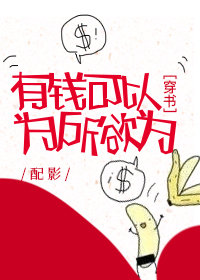 有钱可以为所欲为[穿书]百度网盘
