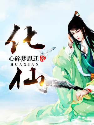 化仙池