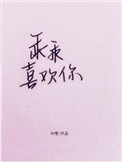 乖乖喜欢你小说