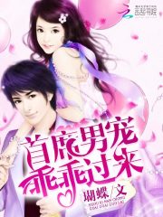 首席男宠乖乖过来 小说