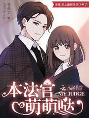 本法官萌萌哒讲的什么