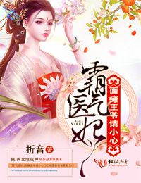 霸气医妃面瘫王爷请小心全文免费阅读