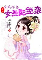 家有悍女不好惹全文免费阅读