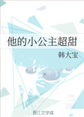 他的小公主超甜姜源