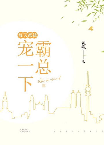 每天都被霸总宠一下好看吗