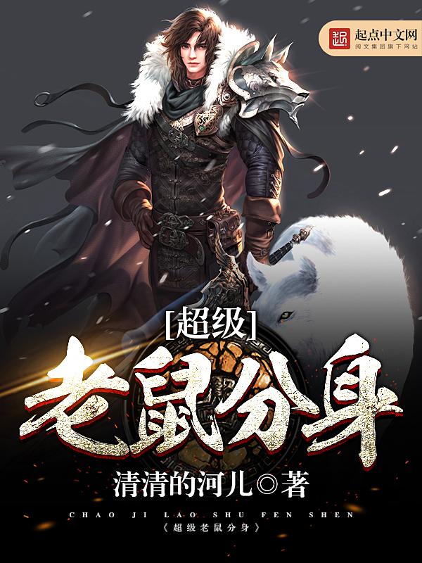 超级老鼠分身TXT