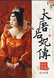 大唐后妃传珍珠传奇 读后感