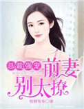 总裁强宠:前妻,别太撩 杨柳依依