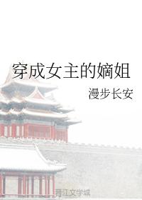 穿成女主的嫡姐 小说