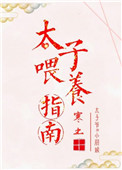 幼崽喂养指南