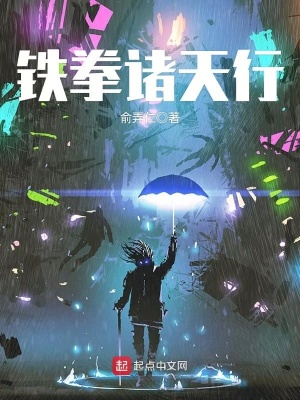 铁拳诸天行 俞弄仁
