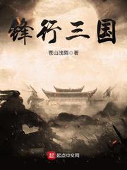 锋行三国 苍山浅陌