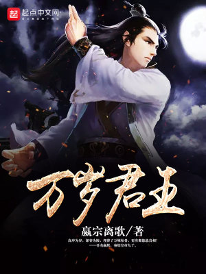 君王万岁传说