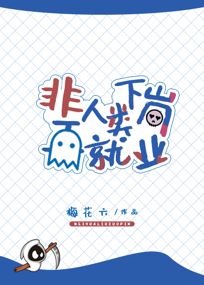 非人类下岗再就业by梅花六