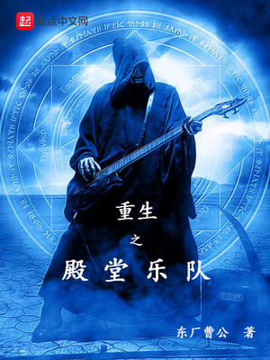 重生之殿堂乐队txt八零