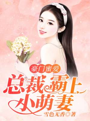 豪门蜜爱:总裁宠爆小甜妻