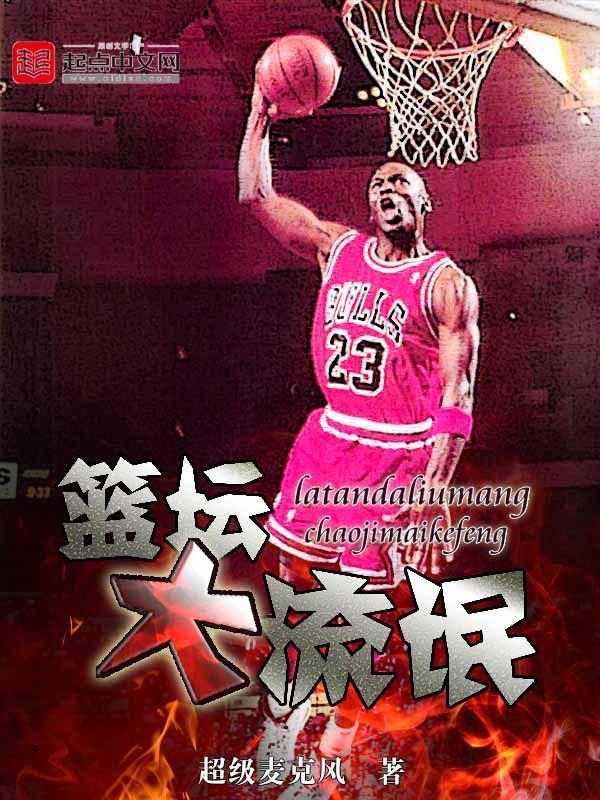 篮坛大流氓女主