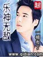 乐神无敌 小说