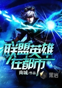 英雄联盟都市少女