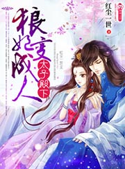太子殿下穿越