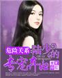 危险关系陆听白