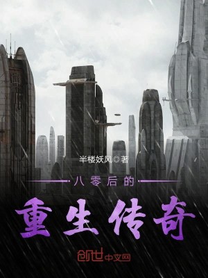 八零后的重生传奇 第1章