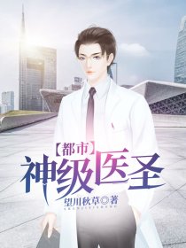 都市神级医圣 小说