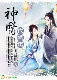 神医代嫁妃的在线阅读平台