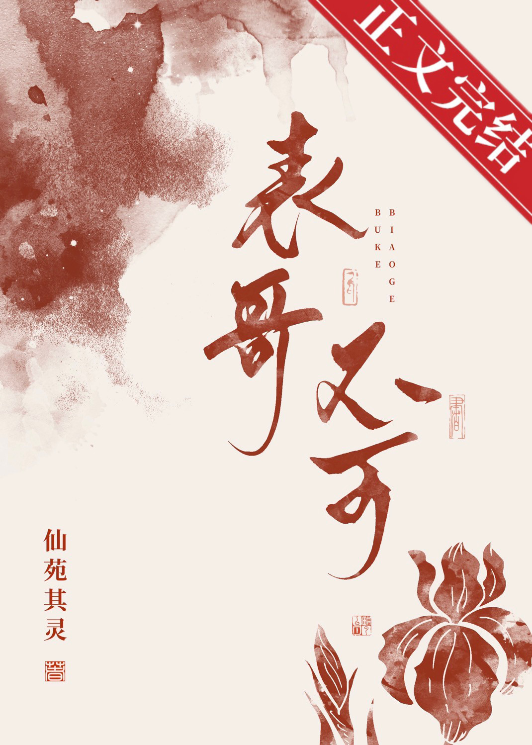 表兄不可顾成因