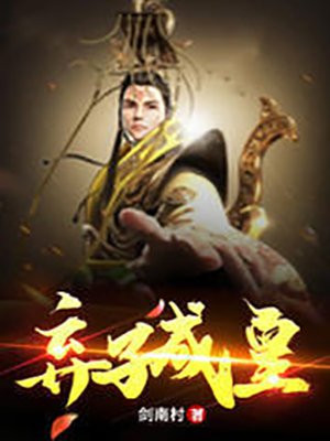 弃子成皇楚嬴TXT下载