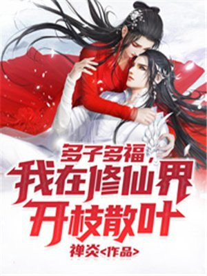 小说多子多福我在修仙界开枝散叶