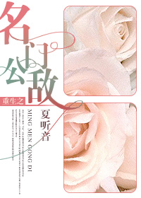 重生之名门公敌免费阅读