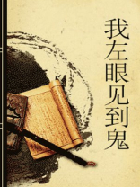 我左眼见到鬼好看吗