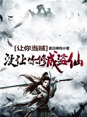 让你当贼,没让你修成盗仙偷主角藏血的女人结果曾么样