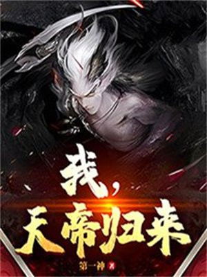 天帝归来秦昊