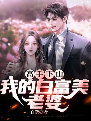 高手下山，我的白富美老婆