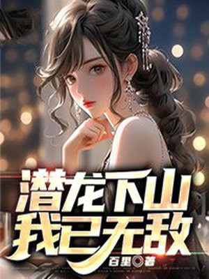 潜龙天下小说阅读