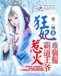 狂妃太嚣张霸道王爷难驯服春闺梦里人
